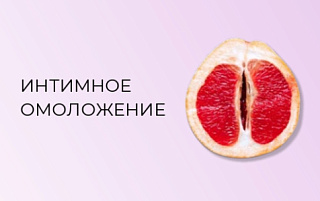 Интимное омоложение фото: купить в интернет-магазине Filleronline.ru Интимное омоложение фото: купить по низкой цене