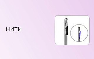 Нити фото: купить в интернет-магазине Filleronline.ru Фото Нити : заказать для Медицинского Учреждения или Кабинета Косметолога