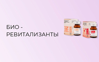 Био - Ревитализанты фото: купить в интернет-магазине Filleronline.ru Био - Ревитализанты фото: купить по низкой цене